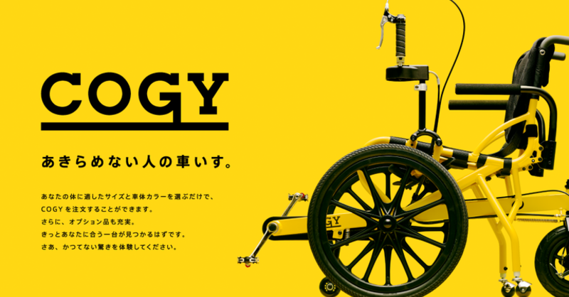 歩くことを諦めない人の車いす「COGY」